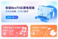 BesTV云课伴学助手v1.0.10截图