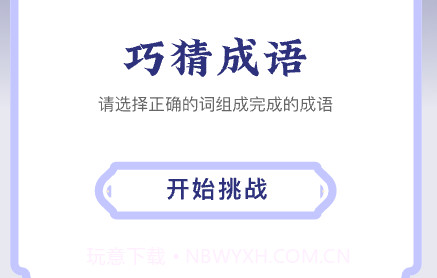 巧猜成语V1.0.7截图