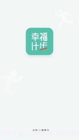 幸福计步v1.0.19截图