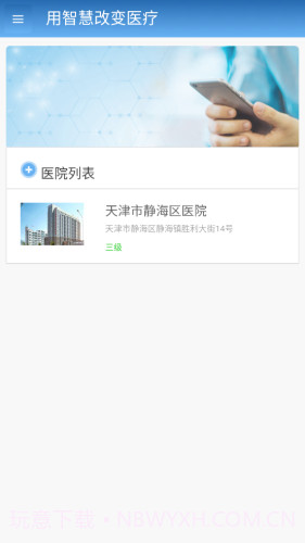 智医静海2.2.5截图