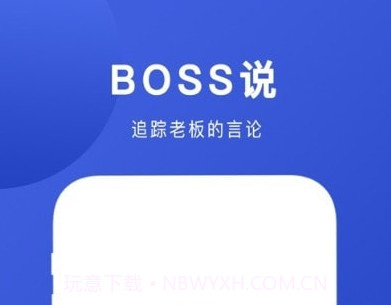 Boss说v1.0.14截图