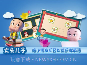 大头儿子天天英语1.11截图