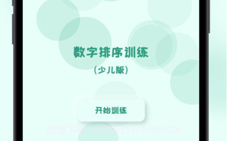 少儿数字排序训练v1.10截图