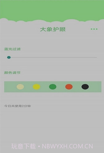 大象护眼v1.0.11截图