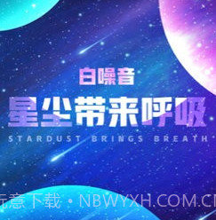 星尘助眠平台v1.0.15截图