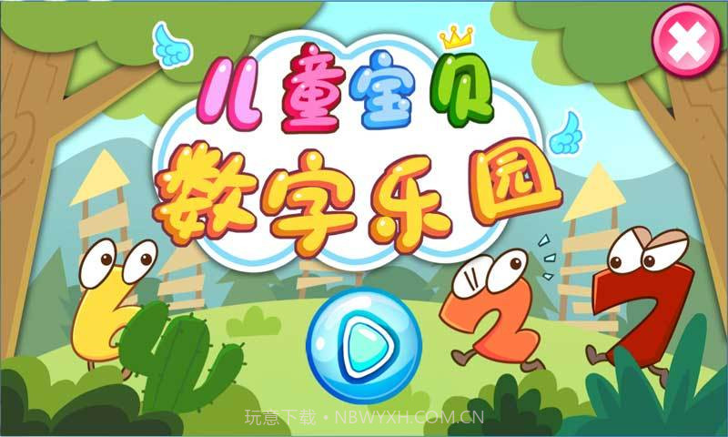 儿童宝贝数字乐园v2.3.12截图