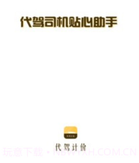 代驾计价助手v1.0.16截图