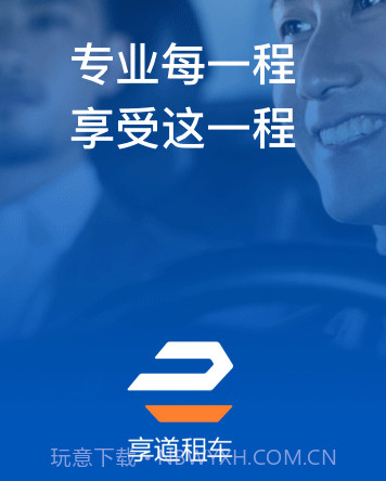 享道租车v2.2.16截图