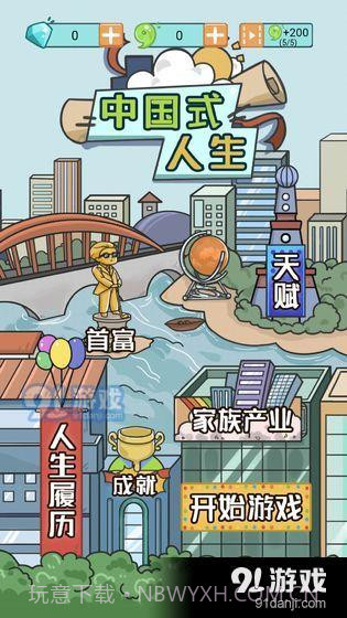 中国式人生1.6.6截图