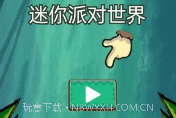 迷你派对世界v1.0.6截图