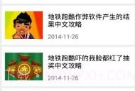 地铁跑酷攻略助手v2.1.8截图