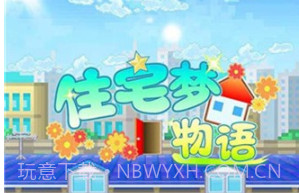 住宅梦物语2汉化版v1.10截图