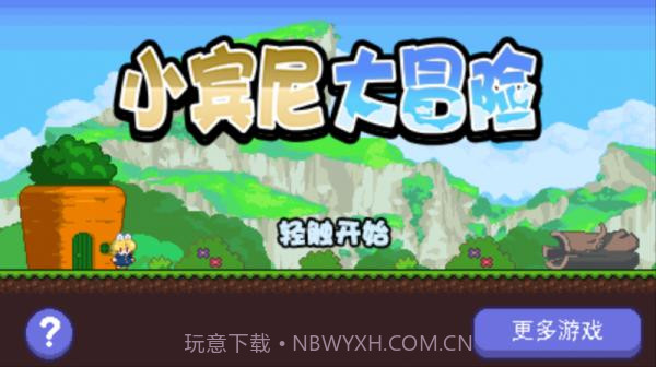 小宾尼大冒险1.0.10截图