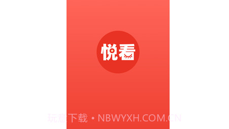 悦看悦赚v1.0.13截图