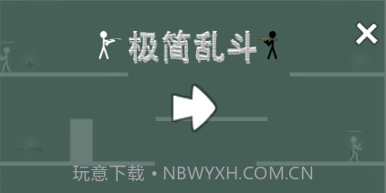 极简乱斗v1.11截图