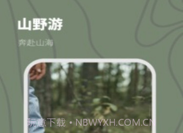 山野游露营v1.0.7截图