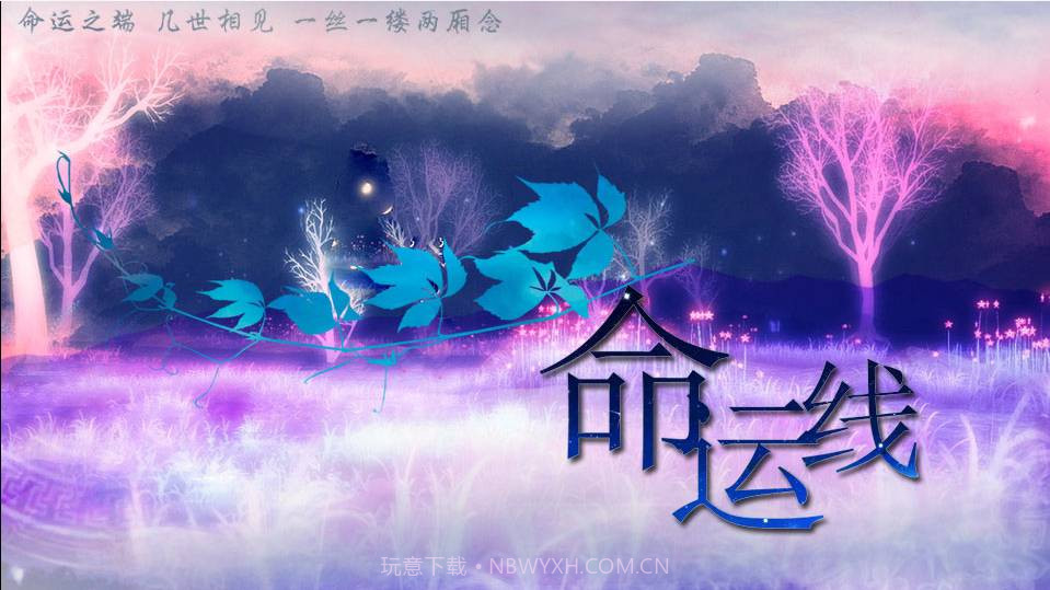 盗墓笔记命运线1.1.13截图