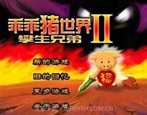 乖乖猪世界2.4百倍经验v1.6截图