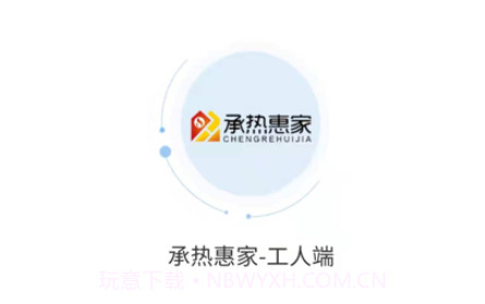 承热惠家工人端v1.0.14截图