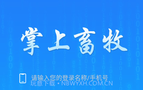 掌上畜牧v1.0.10截图