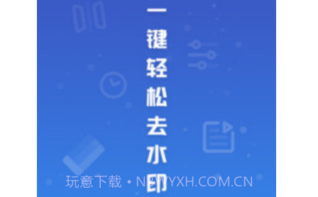 易涂视频去水印v1.0.16截图