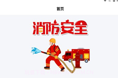 全民消防云课堂v1.10截图