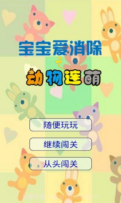 宝宝爱消除之动物连萌v1.15截图