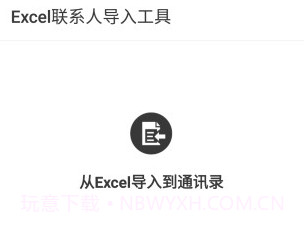 Excel联系人v2.11截图