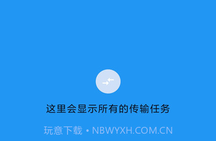 茄子快传备份v1.12截图