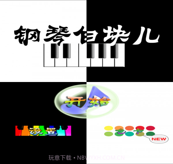 钢琴白块儿1.11截图