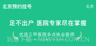 北京预约挂号v1.2.10截图