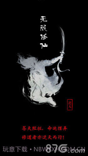无限修仙1.7截图
