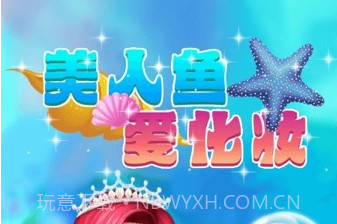 美人鱼爱化妆v1.0.11截图
