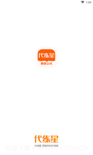 代练星1.0.13截图