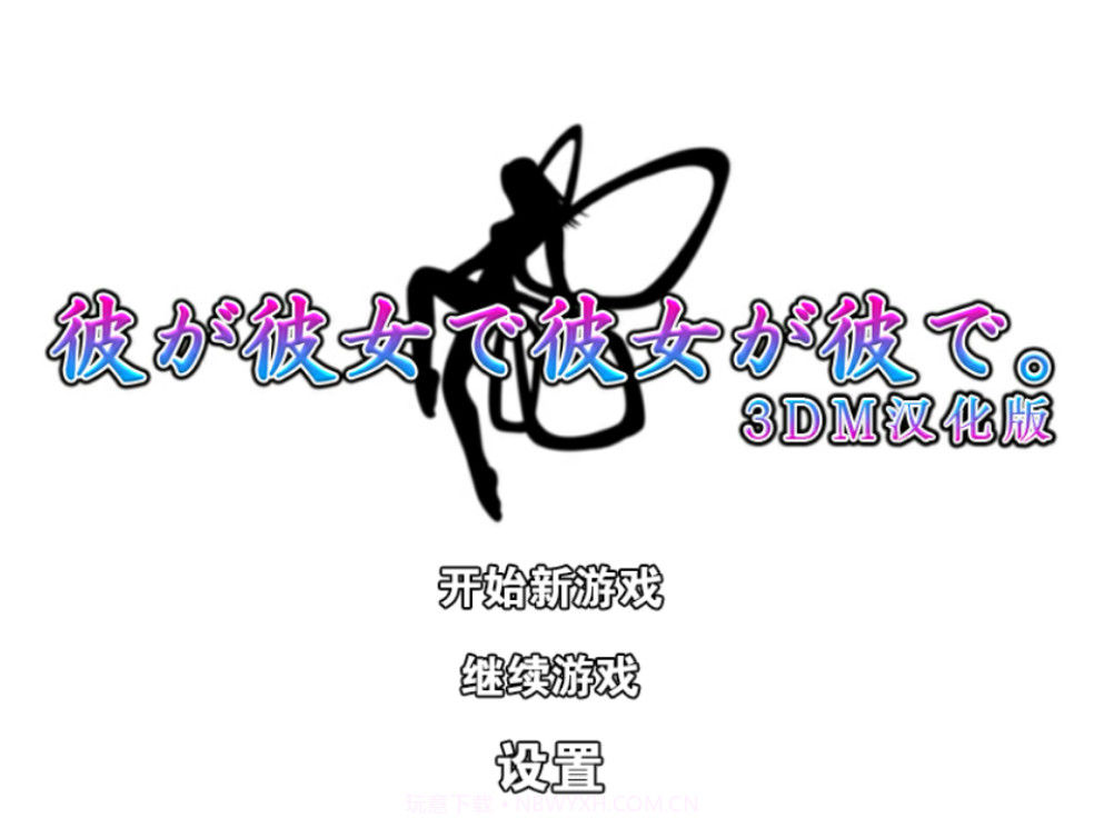 他是她而她是他汉化版1.6截图