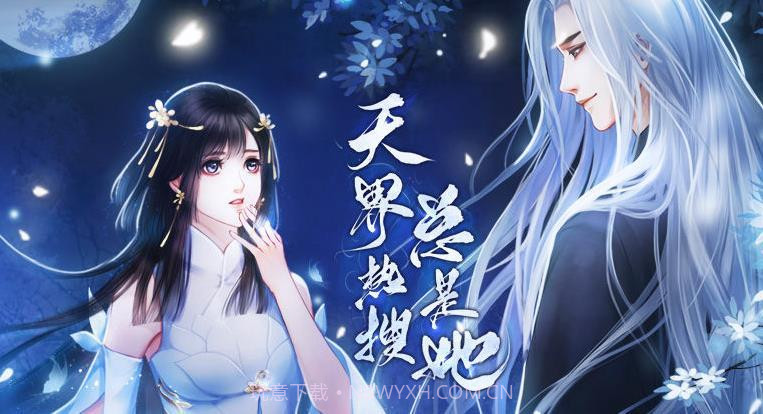 天界热搜总是她1.10截图