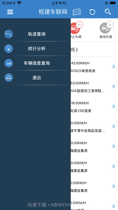 枢建车联网2.2.8截图