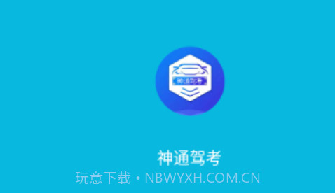 神通驾考v1.3.14截图