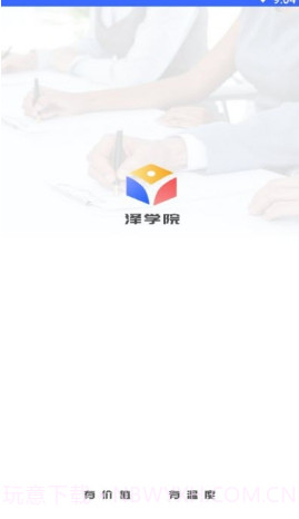泽学院v1.1.16截图