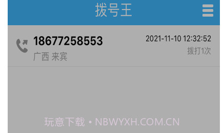 拨号王v1.1.19截图