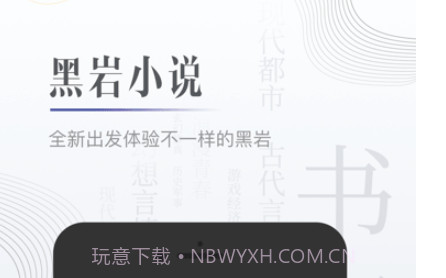 黑岩小说v4.4.20截图