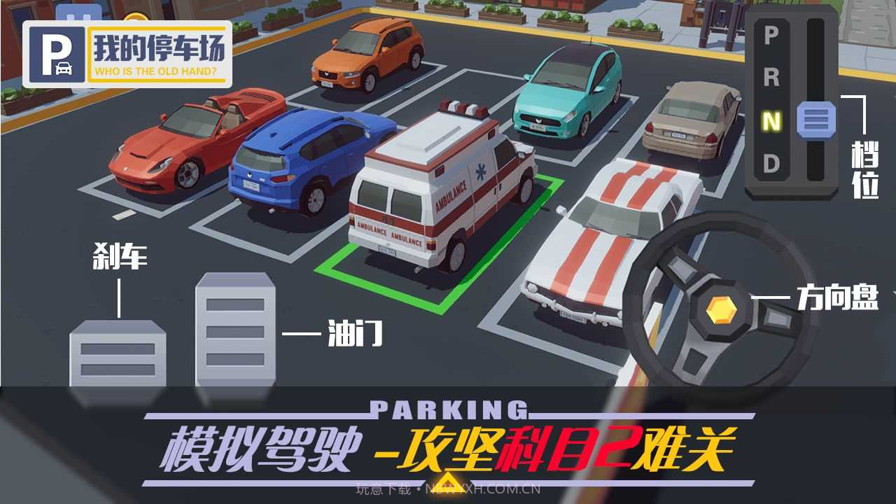 我的停车场无限金币版v1.0.12截图