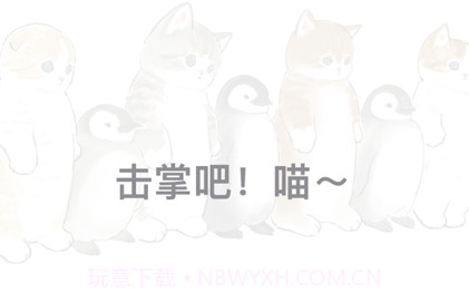 记办猫v1.13截图