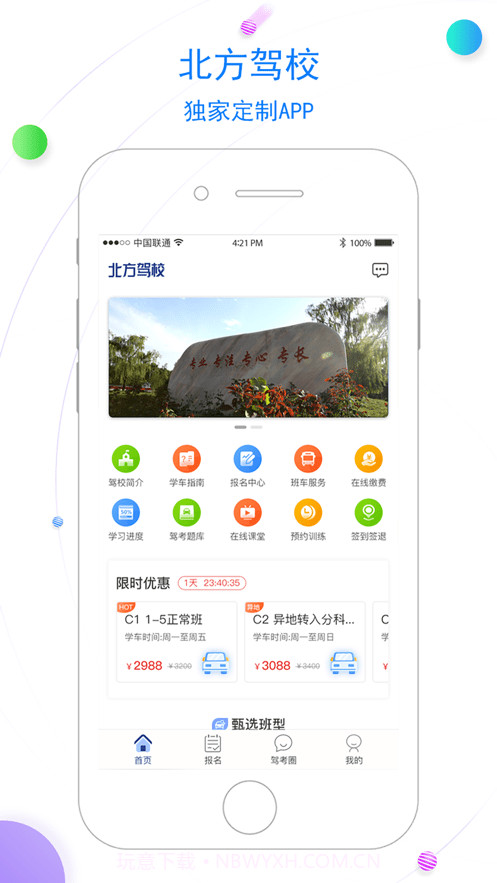北京北方驾校官方1.1.9截图