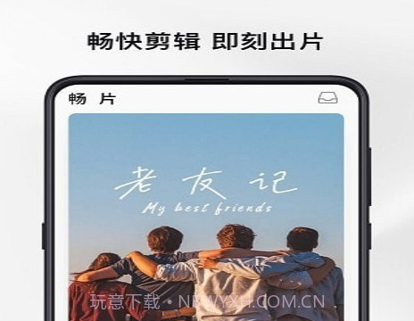 畅片v3.8.18截图