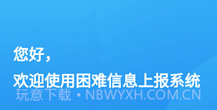 湖北困难信息上报v1.0.12截图
