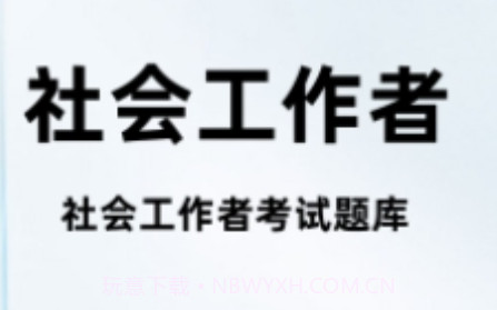 社会工作者百分题库v1.0.13截图