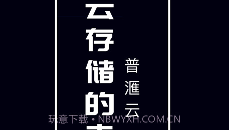 普滙云v1.0.14截图