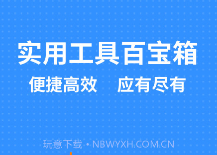 掌上实用工具箱v1.30600.14截图
