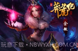 新莽荒纪v1.3.11截图